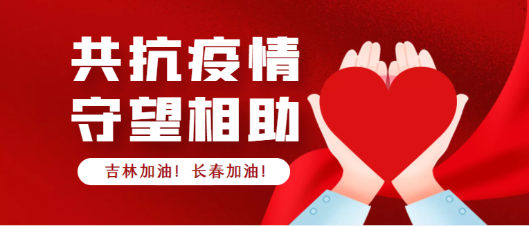 疫情下的温暖，中国福彩app官方下载中国福彩app官方下载为吉林防疫捐款500万元